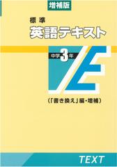 標準英語テキスト 増補版 中学３年 書き換え 編 増補の通販 紙の本 Honto本の通販ストア