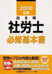 出る順社労士必修基本書 ２０１０年版の通販/東京リーガルマインド