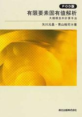 有限要素固有値解析 大規模並列計算手法 ＰＯＤ版の通販/矢川 元基