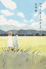 ファミリーツリーの通販/小川 糸 - 小説：honto本の通販ストア