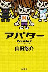 アバターの通販 山田 悠介 小説 Honto本の通販ストア