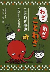 わざわざことわざ ことわざ事典 ２ からだとたべものの巻の通販 国松 俊英 たかい よしかず 紙の本 Honto本の通販ストア