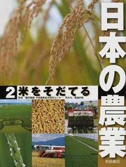 日本の農業 ２ 米をそだてるの通販/荒木 均/渡邊 好昭 - 紙の本：honto本の通販ストア