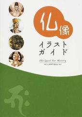 仏像イラストガイドの通販 現代仏像研究委員会 紙の本 Honto本の通販ストア