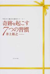 奇跡を起こす７つの習慣 今日から始まる成功ストーリーの通販 井上 裕之 紙の本 Honto本の通販ストア