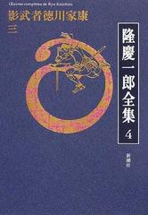 隆慶一郎全集 巻４ 影武者徳川家康 ３