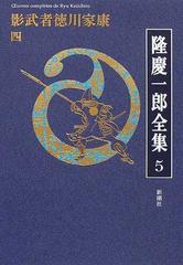 隆慶一郎全集 巻５ 影武者徳川家康 ４