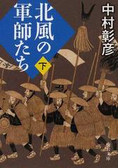 北風の軍師たち 下の通販/中村 彰彦 中公文庫 - 紙の本：honto本の通販