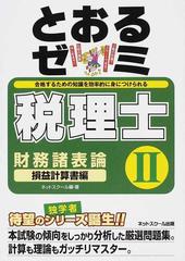 税理士とおるゼミ〈2〉財務諸表論 損益計算書編 - ビジネス、経済