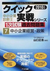 中小企業診断士１次試験過去問題集 ２０１０年版 ４/アールズ出版/山口