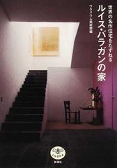 ルイス バラガンの家 世界の名作住宅をたずねるの通販 ワタリウム美術館 紙の本 Honto本の通販ストア