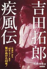 吉田拓郎疾風伝 「中津川」から「０９年ツアー」まで駆けぬけた４０年！