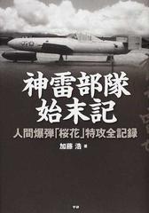 神雷部隊始末記 人間爆弾「桜花」特攻全記録