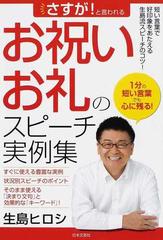 さすが と言われるお祝い お礼のスピーチ実例集 短い言葉で好印象をあたえる生島流スピーチのコツ １分の短い言葉でも心に残る の通販 生島 ヒロシ 紙の本 Honto本の通販ストア