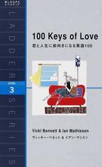 恋と人生に前向きになる英語１００ １００ ｋｅｙｓ ｏｆ ｌｏｖｅ ｌｅｖｅｌ ３ １６００ ｗｏｒｄ の通販 ヴィッキー ベネット イアン マシスン 紙の本 Honto本の通販ストア