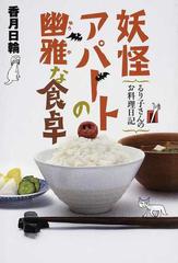 妖怪アパートの幽雅な食卓 るり子さんのお料理日記の通販/香月 日輪 YA