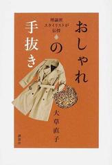 おしゃれの手抜き 理論派スタイリストが伝授の通販 大草 直子 紙の本 Honto本の通販ストア