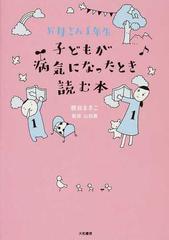 子どもが病気になったとき読む本 お母さん１年生の通販 梶谷 まきこ 山田 真 紙の本 Honto本の通販ストア