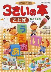 ３さいの本ことば あいうえお ａｂｃ 語りかけ絵本の通販 沢井 佳子 紙の本 Honto本の通販ストア