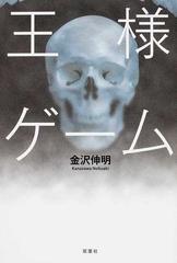 王様ゲームの通販 金沢 伸明 小説 Honto本の通販ストア