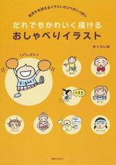 だれでもかわいく描けるおしゃべりイラスト 気持ちを添えるイラストのコツがいっぱいの通販 きくち いま 紙の本 Honto本の通販ストア