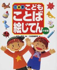 三省堂こどもことば絵じてん 小型版の通販 金田一 春彦 三省堂編修所 紙の本 Honto本の通販ストア