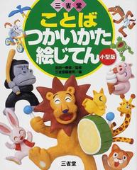 三省堂ことばつかいかた絵じてん 小型版の通販 金田一 春彦 三省堂編修所 紙の本 Honto本の通販ストア