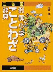三省堂例解小学ことわざ辞典の通販 川嶋 優 紙の本 Honto本の通販ストア
