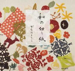 和の切り紙の通販 がなは ようこ 紙の本 Honto本の通販ストア