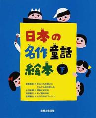 日本の名作童話絵本 下の通販/主婦と生活社/新美 南吉 - 紙の本：honto