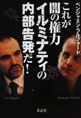 これが闇の権力イルミナティの内部告発だ の通販 ベンジャミン フルフォード 紙の本 Honto本の通販ストア