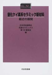 窒化ケイ素系セラミック新材料 最近の展開の通販/日本学術振興会先進