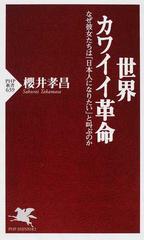 世界カワイイ革命 なぜ彼女たちは 日本人になりたい と叫ぶのかの通販 櫻井 孝昌 Php新書 紙の本 Honto本の通販ストア