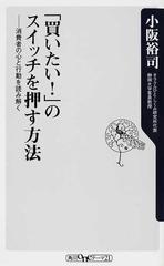 買いたい のスイッチを押す方法 消費者の心と行動を読み解くの通販 小阪 裕司 角川oneテーマ21 紙の本 Honto本の通販ストア