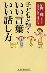 子どもが輝くいい言葉いい話し方の通販/多湖 輝 ワイド新書 - 紙の本