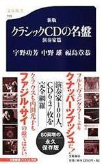 クラシックｃｄの名盤 新版 演奏家篇の通販 宇野 功芳 中野 雄 文春新書 紙の本 Honto本の通販ストア