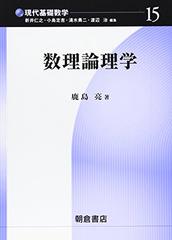 数理論理学 （現代基礎数学）