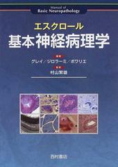 エスクロール基本神経病理学