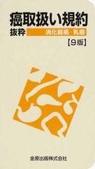 癌取扱い規約 抜粋 ９版 消化器癌・乳癌の通販/金原出版編集部 - 紙の本：honto本の通販ストア