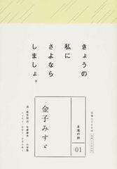 金子みすゞ きょうの私にさよならしましょ の通販 金子 みすゞ 矢崎 節夫 小説 Honto本の通販ストア