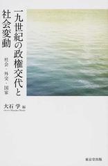 一九世紀の政権交代と社会変動 社会・外交・国家