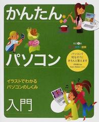 かんたんパソコン入門 オールカラー図解 イラストでわかるパソコンのしくみ 改訂５版の通販 丹羽 信夫 ｋａｏｒｕ ｗａｌｋｅｒ 紙の本 Honto本の通販ストア