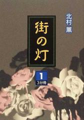 街の灯 １の通販/北村 薫 - 小説：honto本の通販ストア