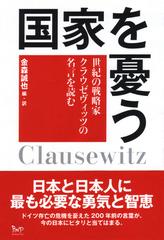 国家を憂う 世紀の戦略家クラウゼヴィッツの名言を読む