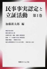 民事事実認定と立証活動 第１巻