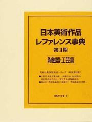 アソシエー┋ 日本美術作品レファレンス事典 工芸篇 / 日外