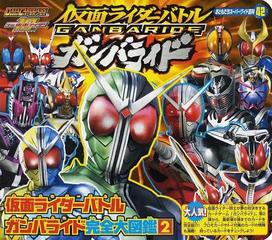 仮面ライダーバトルガンバライド完全大図鑑 平成仮面ライダー ２の通販 紙の本 Honto本の通販ストア