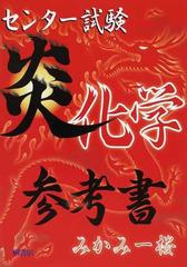 センター試験炎化学参考書の通販 みかみ 一桜 紙の本 Honto本の通販ストア