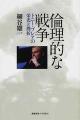 倫理的な戦争 トニー ブレアの栄光と挫折の通販 細谷 雄一 紙の本 Honto本の通販ストア