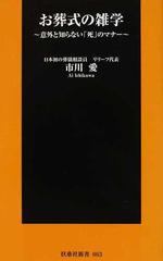 お葬式の雑学 意外と知らない 死 のマナーの通販 市川 愛 扶桑社新書 紙の本 Honto本の通販ストア